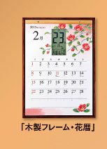 木製フレーム・花暦カレンダー