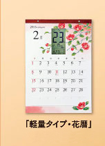 軽量タイプ・花暦カレンダー
